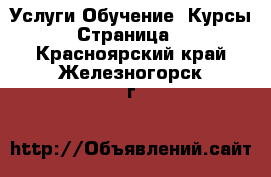 Услуги Обучение. Курсы - Страница 3 . Красноярский край,Железногорск г.